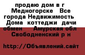 продаю дом в г. Медногорске - Все города Недвижимость » Дома, коттеджи, дачи обмен   . Амурская обл.,Свободненский р-н